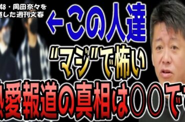 AKB48岡田奈々の熱愛報道。週刊文春の記者は裏で○○をやってる最低な人間たちです...【スキャンダル ホリエモン 切り抜き】