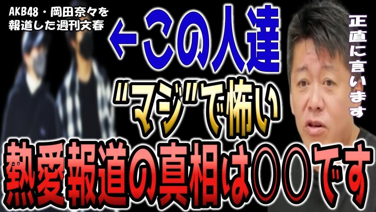 AKB48岡田奈々の熱愛報道。週刊文春の記者は裏で○○をやってる最低な人間たちです…【スキャンダル ホリエモン 切り抜き】 AKB48岡田奈々の熱愛報道。週刊文春の記者は裏で○○をやってる最低な人間たちです...【スキャンダル ホリエモン 切り抜き】