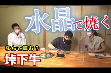 堂珍嘉邦が初めてのロケ　止まらない焼き肉奉行っぷりに…
