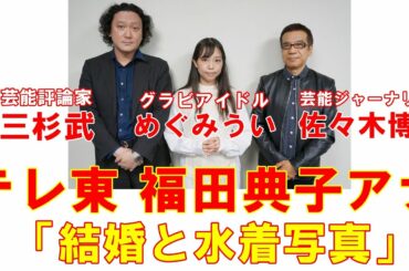 テレビ東京・福田典子アナ「結婚と水着写真」その因果関係を深ってみた
