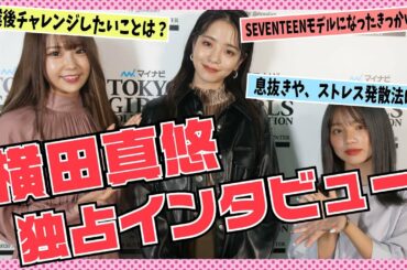 【TGC】Seventeenモデルになったきっかけは？横田真悠 独占インタビュー！【横田真悠】