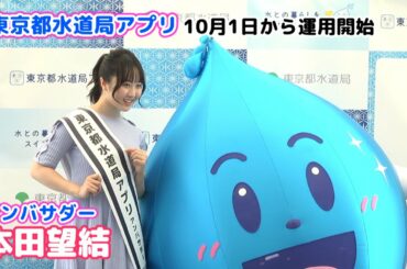 【本田望結】「東京都水道局アプリ」デビューイベントに出席しました！