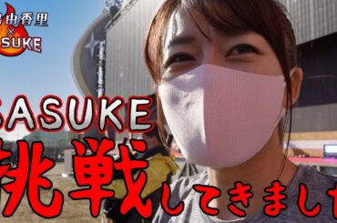 SASUKE密着～全カットされてたけど～