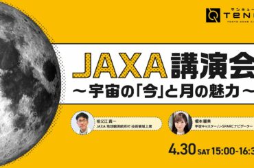 宇宙ミュージアム TeNQ 【JAXA講演会】宇宙の「今」と月の魅力 ～JAXA祖父江真一 × 宇宙キャスター榎本麗美 ～