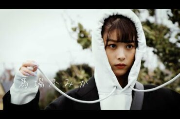 あの人気モデルの私服はやっぱりかわいかった説　#06 馬場ふみか