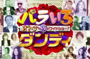 バラいろダンディ 番宣