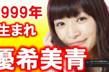 優希美青、大友花恋など1999年（平成11年）生まれの若手注目女優たち！菊池和澄/南乃彩希/柴田杏花/田辺桃子etc.  【芸能おもしろ秘話ニュース】