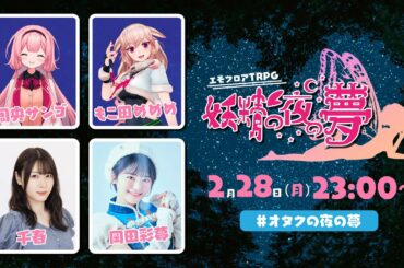 エモクロアTRPG『妖精の夜の夢』周央サンゴ,もこ田めめめ,千春,岡田彩夢