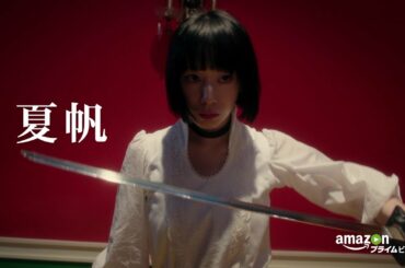 夏帆が本格アクションデビュー！園子温監督が描くヴァンパイアドラマ『東京ヴァンパイアホテル』予告編