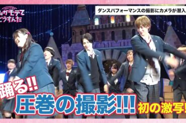 笑って！歌って！踊って！映画『私がモテてどうすんだ』ダンスパフォーマンスの撮影にカメラが潜入!!　7/10（金）全国公開
