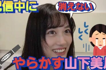 宿題を間違えて！油性ペンで書いて焦る山下美月