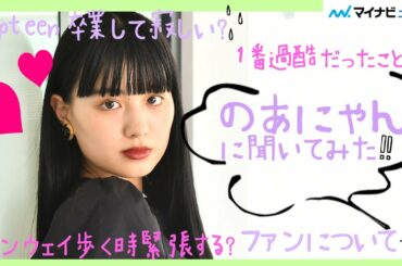 "のあにゃん"鶴嶋乃愛、祝Popteen卒業！１番の思い出はアジ釣り！？『マイナビ TGC 2020 A/W ONLINE』インタビュー