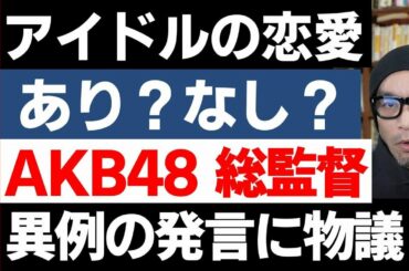 【AKB48】恋愛禁止ルールを考え直す時？向井地美音発言が物議