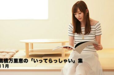 高橋万里恵の「いってらっしゃい」集（11月）