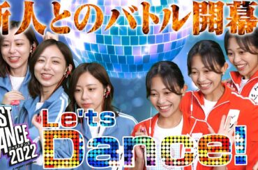 【ジャストダンス2022】新人女子アナ呼んでダンスバトル！