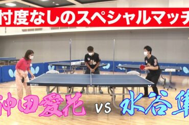 【忖度なし】100％ 水谷隼 vs 神田愛花｜テレ東卓球塾 毎週日曜夜11時30分