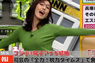 フジ小澤陽子アナが結婚/お相手は20代の会社経営者【全力！脱力タイムズで発表】