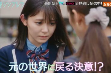 【久間田琳加主演】『青春シンデレラ』第９話PR