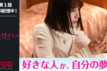 【中村ゆりか・杉野遥亮出演】原作では描かれなかった”卒業"『花にけだもの〜Second Season〜』第1話 フル動画