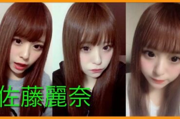 【Tik Tok】佐藤麗奈💖可愛すぎ💖縦長動画２０個