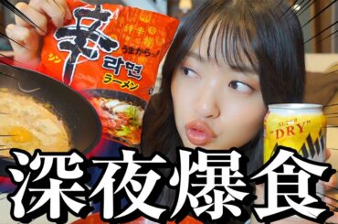 【爆食】1人打ち上げで深夜に辛ラーメンとビールをぶちこむ！！！最高！！！