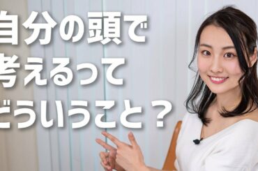 就活生は必見！「自分の頭で考える」方法【書評】