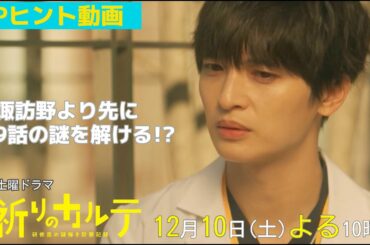【主演・玉森裕太】『祈りのカルテ』第9話ヒント動画12月10日（土）夜10時放送【10月期土曜ドラマ】