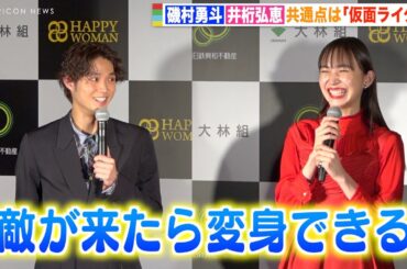 磯村勇斗＆井桁弘恵、仮面ライダーの話題で初対面でも息ぴったり「敵が来れば戦える」 ゾンビ好きで意気投合！？　『品川国際映画祭』オープニングセレモニー