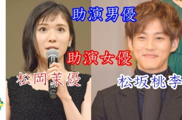 松岡茉優＆松坂桃李、助演女優＆男優賞を受賞で感謝　松岡は阿部サダヲとの地元トークで意外な関係判明　【第61回ブルーリボン賞】