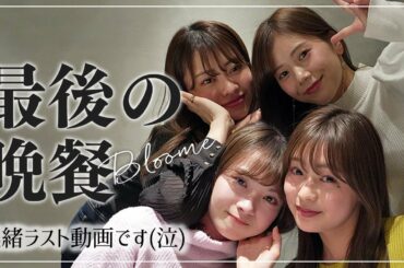 【お別れ会】中塚美緒最後の動画😭フレンチで思い出語りながら色々泣きました。。