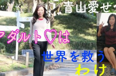 アダルトが世界を救う#美腿 #legfetish#美脚#青山愛流#新宿中央公園