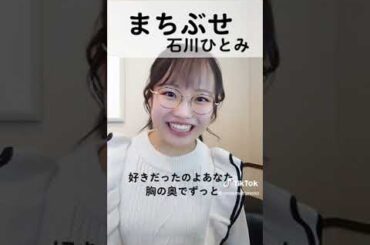 【まちぶせ】アカペラで石川ひとみを歌ってみました♪　作詞作曲：荒井由実　羊のマーチさんからのリクエスト♬　#shorts