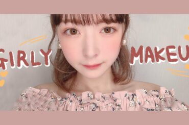【Girly Make💓】すっぴんからサムネのメイクが出来上がるまで!!