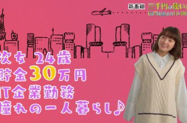土ドラ『三千円の使いかた』第1話　1月7日(土)23時40分放送 ティザー