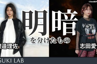 【渡邉理佐・志田愛佳】2人の明暗を分けたものとは？【櫻坂・欅坂・エンタメ解説】