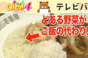 ご飯の代わりに〇〇〇〇〇ー!? 人気上昇中