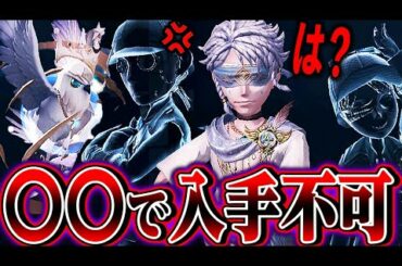 【第五人格】占い師の激レア衣装ホワイトが更に入手困難になってる理由が酷すぎる【唯のん】【IdentityV】