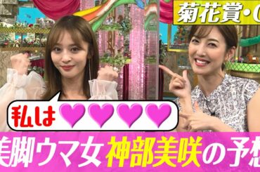 【菊花賞２０２２】神部美咲の渾身の大予想、自信の本命は？