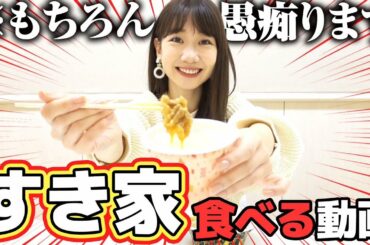 柏木由紀がすき家を食べながら愚痴る動画