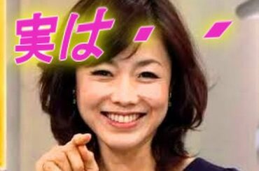 【裏芸能】マジかっ！？有働由美子アナが結婚しないその隠したい理由とは？
