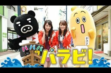 【TBSver】『パパパパラビ!』宇垣アナ＆鷲見アナ ちょい出しオフトーク 「パラビ」で独占配信中!