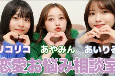 【恋バナ】皆の恋愛のお悩みに赤裸々に答えちゃう🫶💘【コラボ】