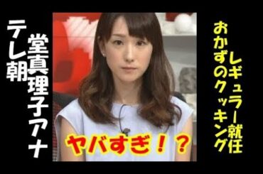 テレ朝・堂真理子、「おかずのクッキング」レギュラー就任も手つきヤバすぎ！？