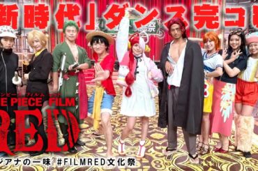【フジアナの一味がダンス完コピ／「新時代（ウタ from ONE PIECE FILM RED）」】