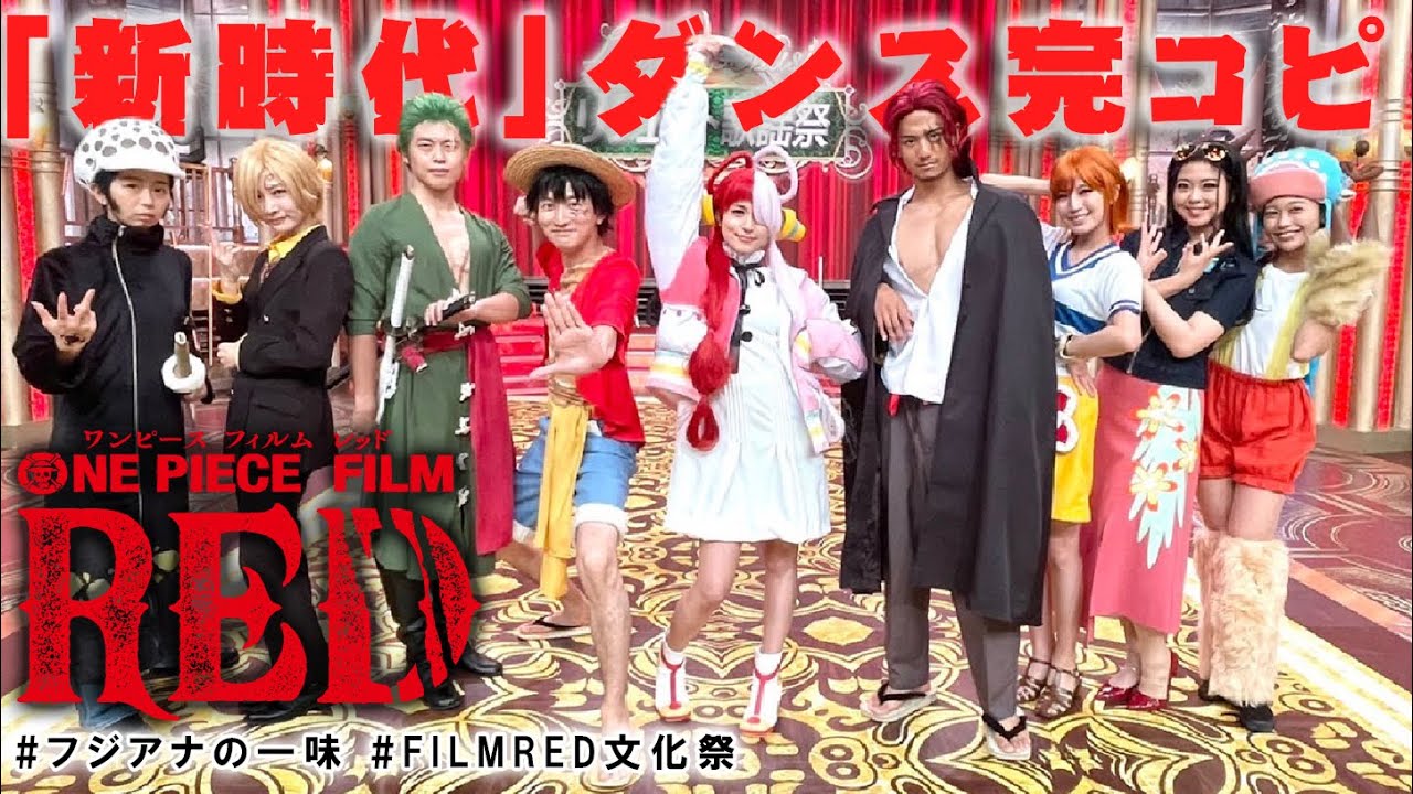 【フジアナの一味がダンス完コピ/「新時代(ウタ from ONE PIECE FILM RED)」】 【フジアナの一味がダンス完コピ/「新時代(ウタ from ONE PIECE FILM RED)」】