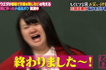 若林がオダウエダに本気アドバイス！！エピソード改善版を披露したが爪痕を残すことができるのか…😂｜地上波・ABEMAで放送中！