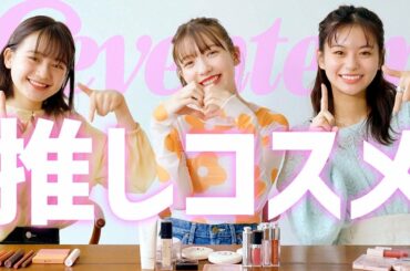 【ST美容委員会】推しコスメの魅力を伝えたい♡