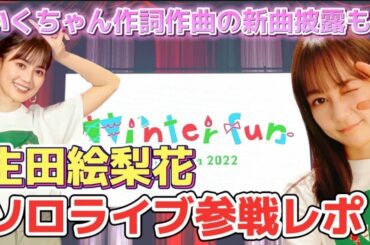 【生田絵梨花】ソロライブレポ〜Winterfun〜いくちゃんの見せてくれた景色はなによりも美しい☆今年一年の活躍に感謝