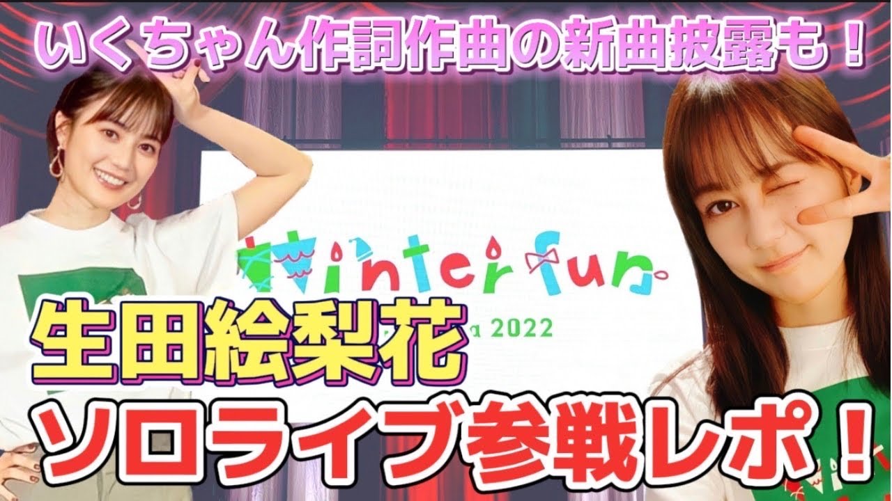 【生田絵梨花】ソロライブレポ〜Winterfun〜いくちゃんの見せてくれた景色はなによりも美しい☆今年一年の活躍に感謝 【生田絵梨花】ソロライブレポ〜Winterfun〜いくちゃんの見せてくれた景色はなによりも美しい☆今年一年の活躍に感謝
