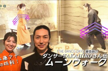「THE DANCE DAY」審査員を務める世界一流ダンサーのTAKAHIROさんが伝授！佐藤アナのムーンウォーク初挑戦！？これであなたもムーンウォークができるかも！？